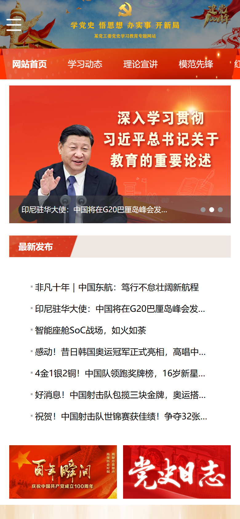 红色党建学习教育专题网站