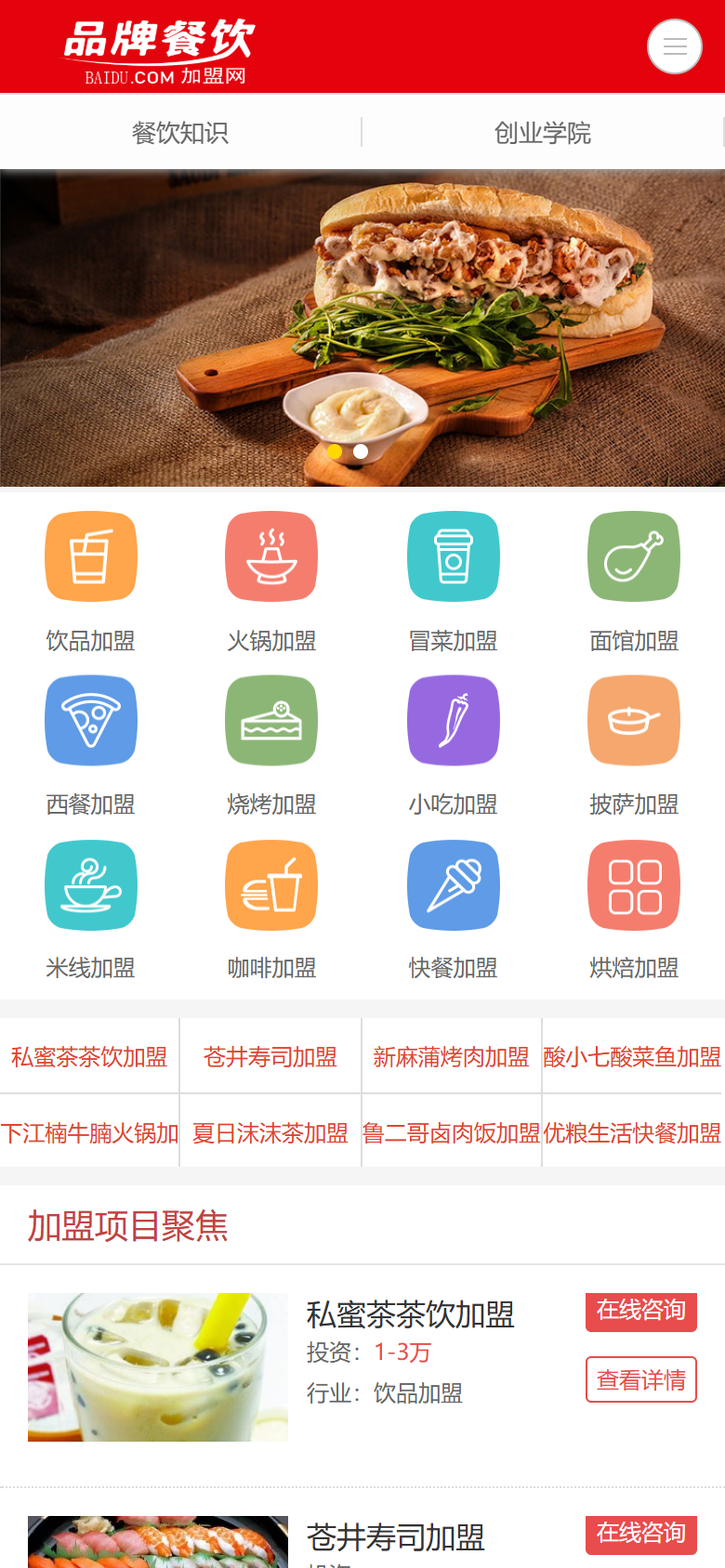 红色餐饮招商加盟网站