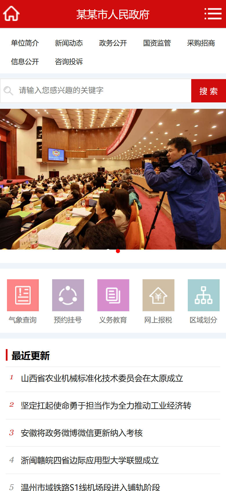 红色政府政务信息公开网站